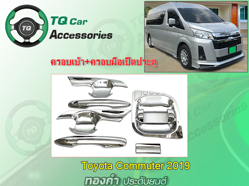 ครอบเบ้ามือ+ครอบมือจับประตูรถตู้Toyota Commuter ปี2019 LEKONE