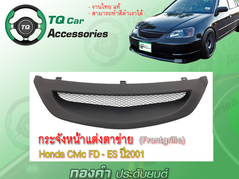 กระจังหน้าHonda CivicFD-ES ปี2001-2002 กระจังหน้าแต่งตาข่าย สีดำด้าน