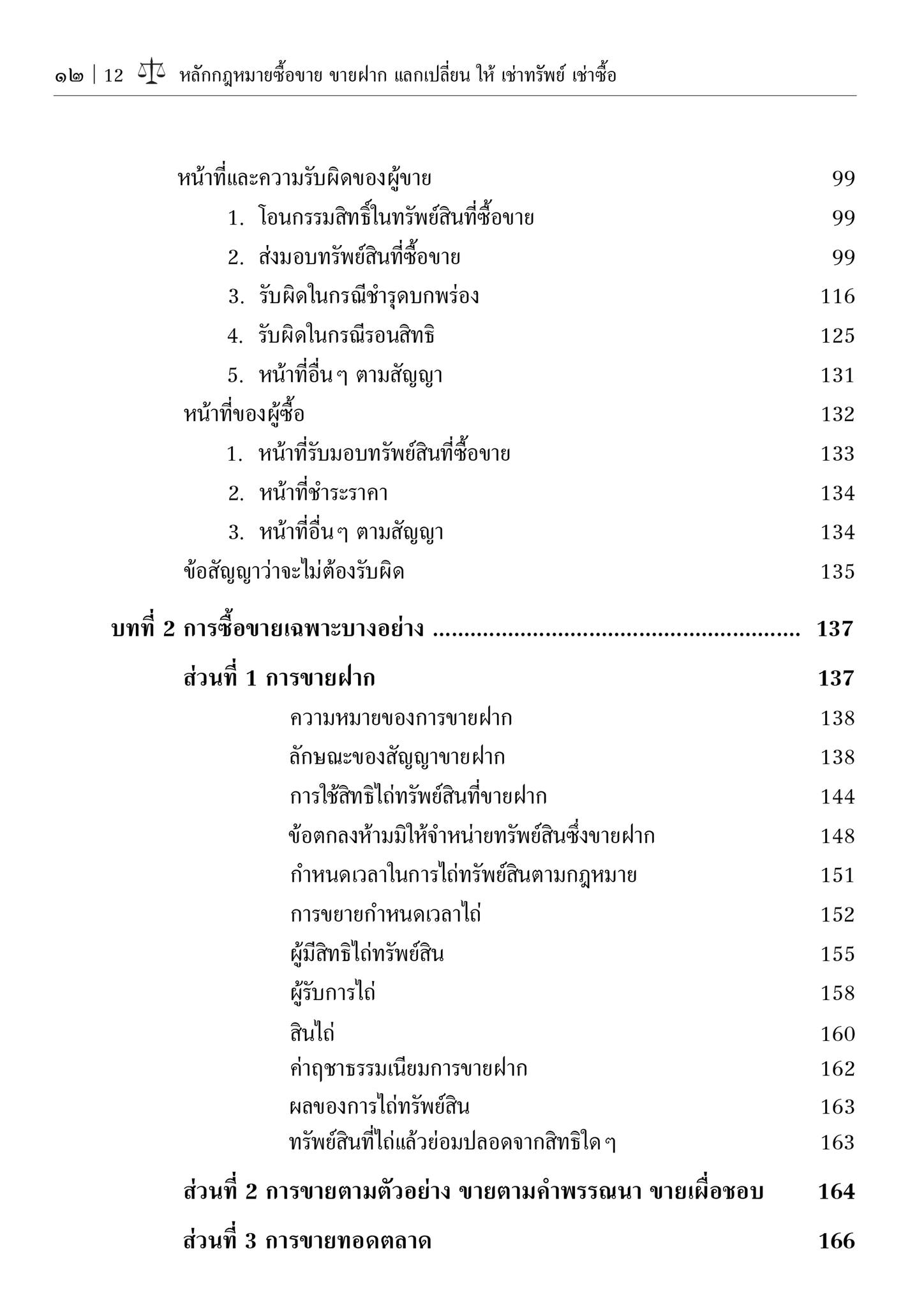 (ห่อปก) หลักกฎหมาย ซื้อขาย ขายฝาก แลกเปลี่ยน ให้ เช่าทรัพย์ เช่าซื้อ (รศ.ดร. ตุลญา โรจน์ทังคำ แก้วศุภาสวัสดิ์)