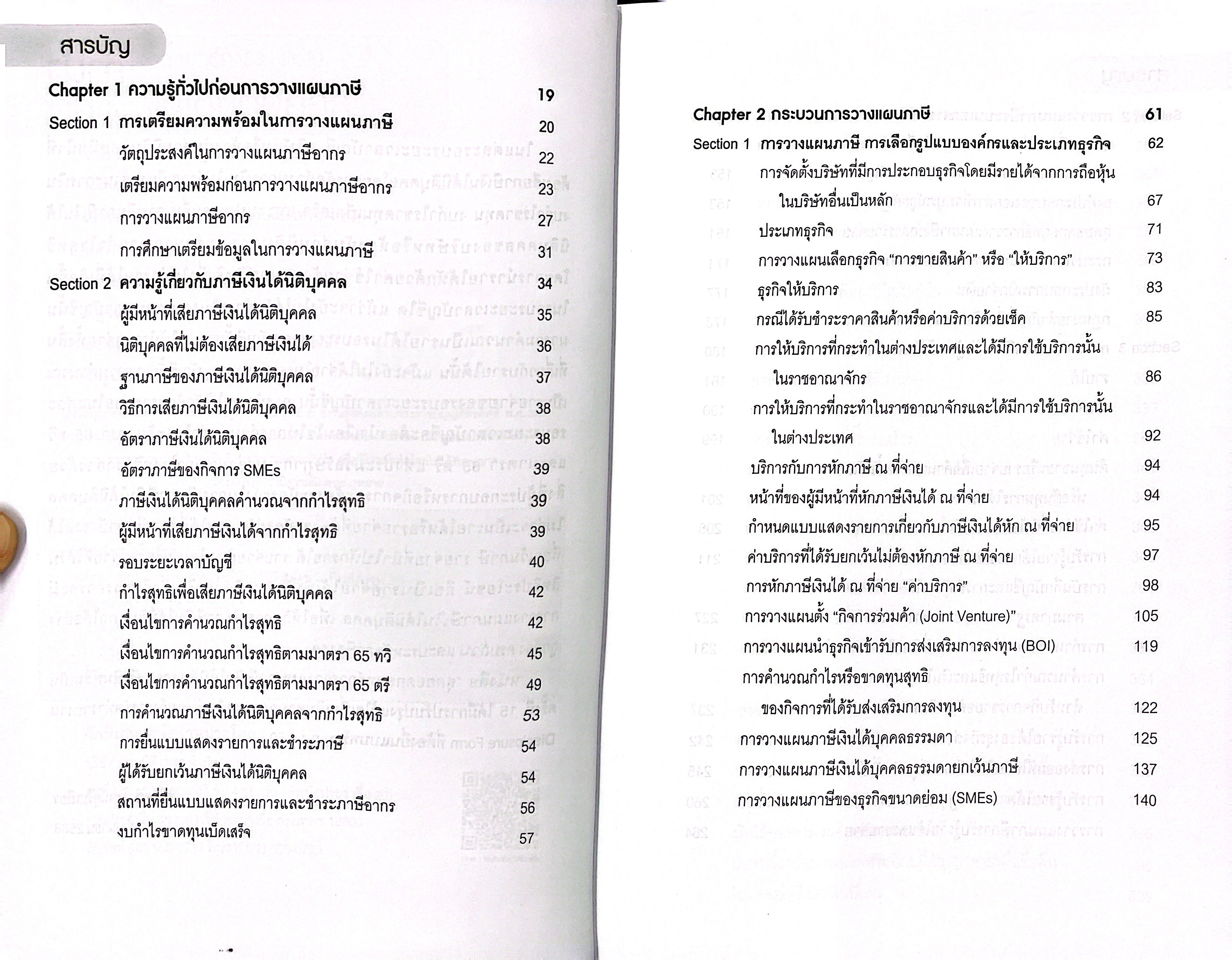 สุดยอดกลยุทธ์ การวางแผนภาษีเงินได้นิติบุคคล (สมเดช โรจน์คุรีเสถียร)