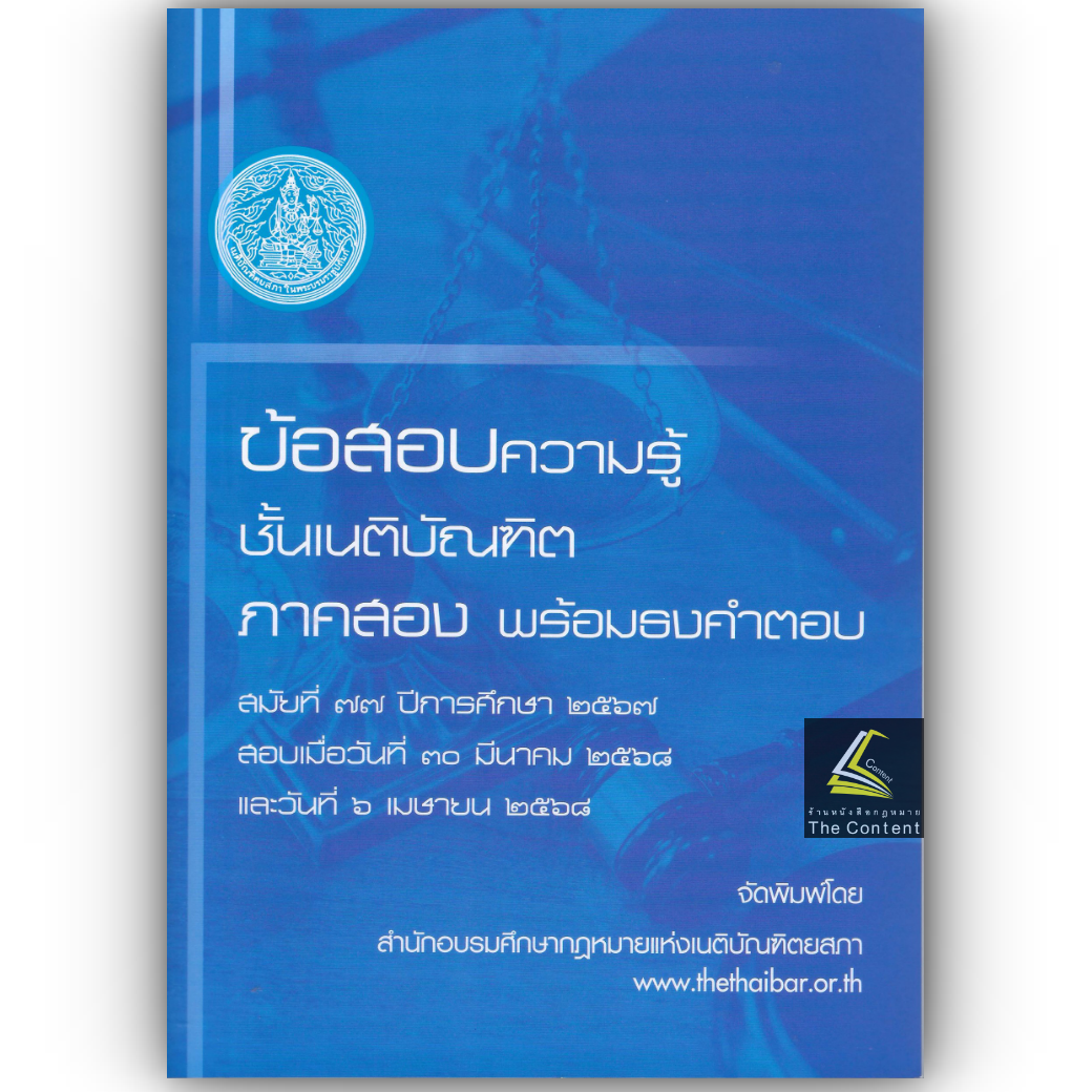 (ธงเนติ2/77)ข้อสอบความรู้ชั้นเนติบัณฑิต ภาค 2 พร้อมธงคำตอบ สมัยที่ 77 ปีการศึกษา 2567 /สอบวันที่ 30 มี.ค. และ 6 เม.ย. 68