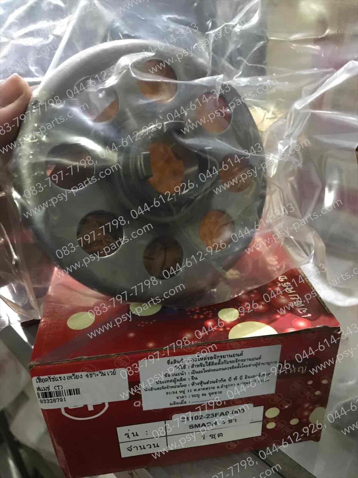 เสื้อคลัทช์แรงเหวี่ยง SMASH (T) 4 ขา+วันเวย์