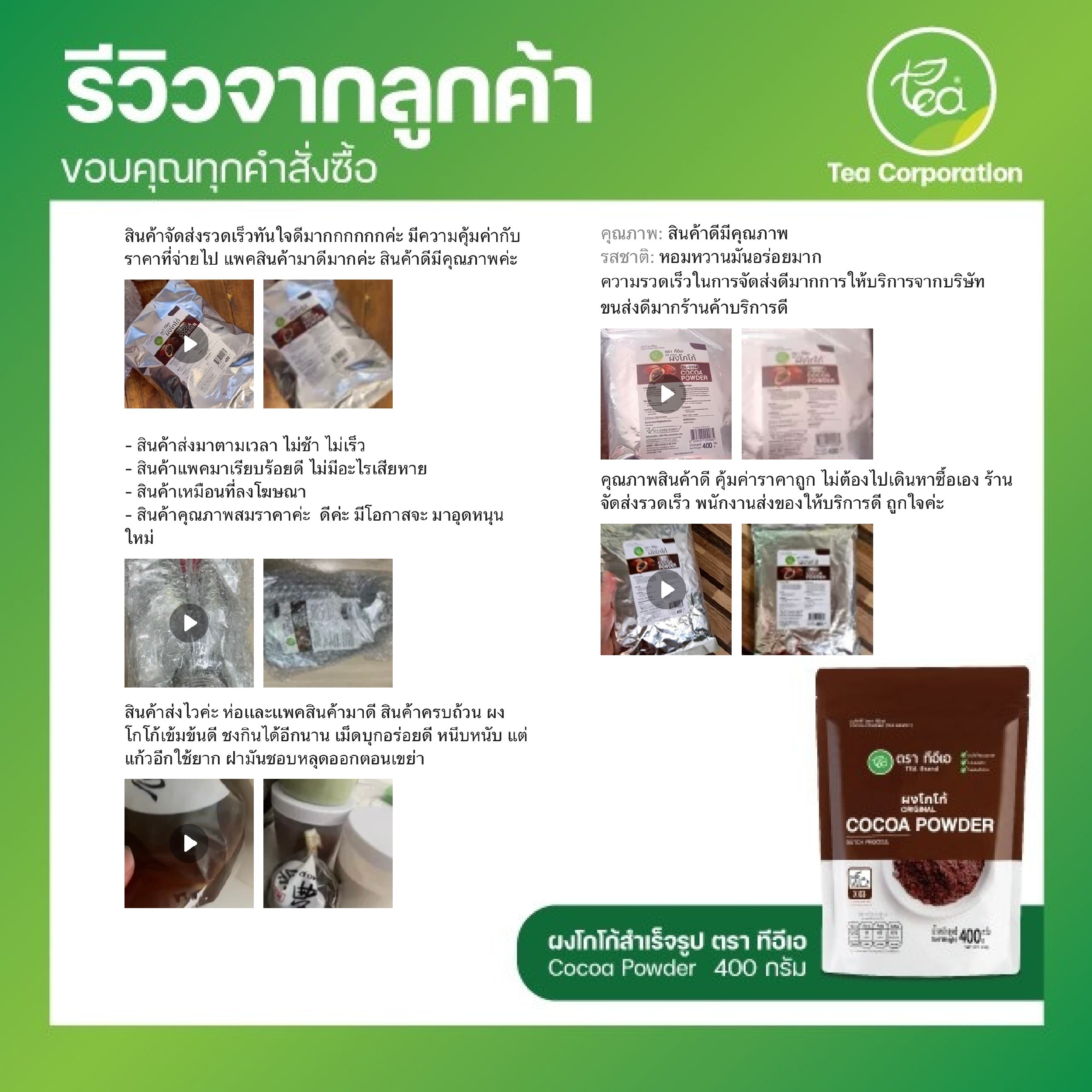 ผงโกโก้แท้ เกรดพรีเมี่ยม 400 กรัม Cocoa Dutch Powder โกโก้ โกโก้ผง ผงชงดื่ม ชาไข่มุก ตรา ทีอีเอ