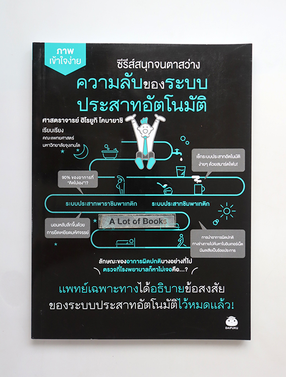 ความลับของระบบประสาทอัตโนมัติ