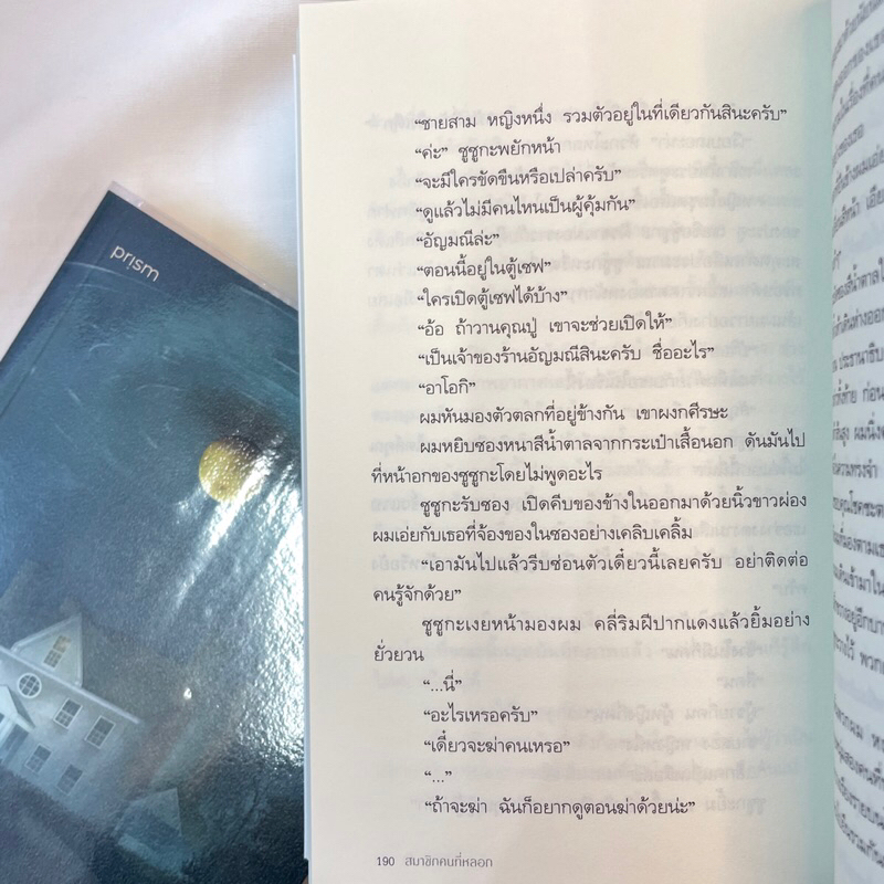 สมาชิกคนที่หลอก /ผู้เขียน: ฮาระ โค /สำนักพิมพ์: prism publishing(พริส์ม) /หมวดหมู่: นิยายแปล,นิยายแปล