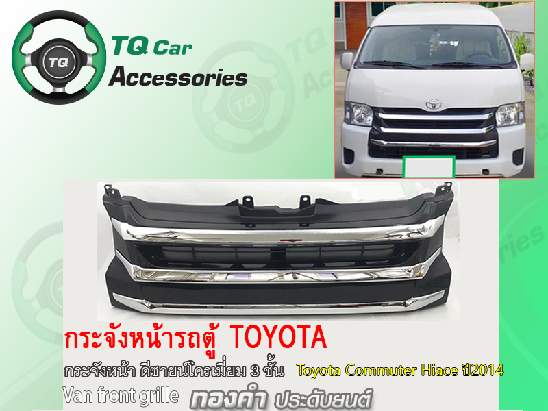กระจังหน้ารถตู้Toyota Commuter Hiace ปี2014 กระจังหน้าแต่งโครเมี่ยม3ชั้น
