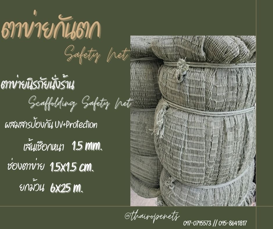 Scaffolding Safety Net ตาข่ายนิรภัยนั่งร้าน Safety Net ตาข่ายกันตก ก่อสร้าง กั้นสินค้า กันของตกหล่น