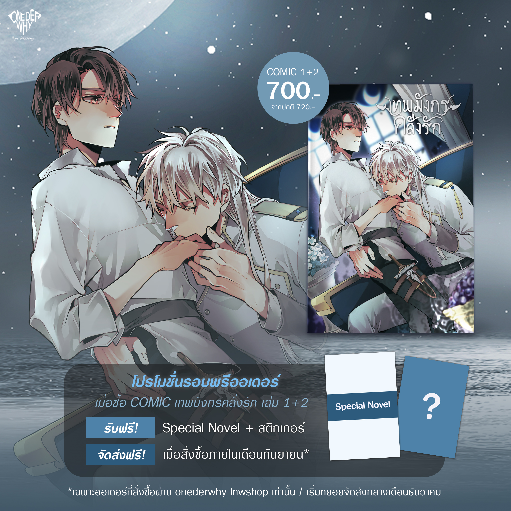 (Pre-order) #เทพมังกรคลั่งรัก ฉบับ Comic เล่ม 1-2