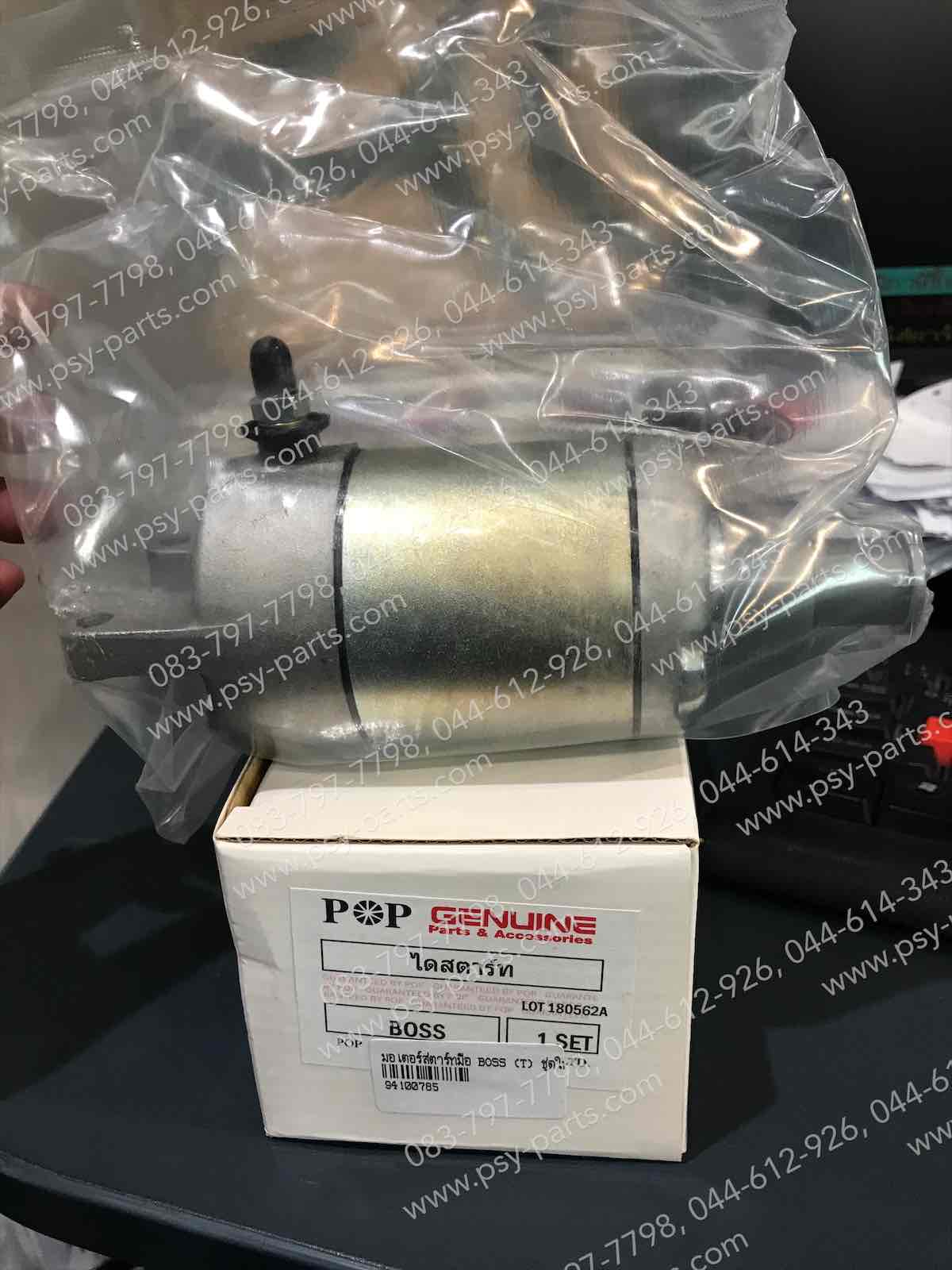 มอเตอร์สตาร์ทมือ BOSS (T) ชุดใหญ่