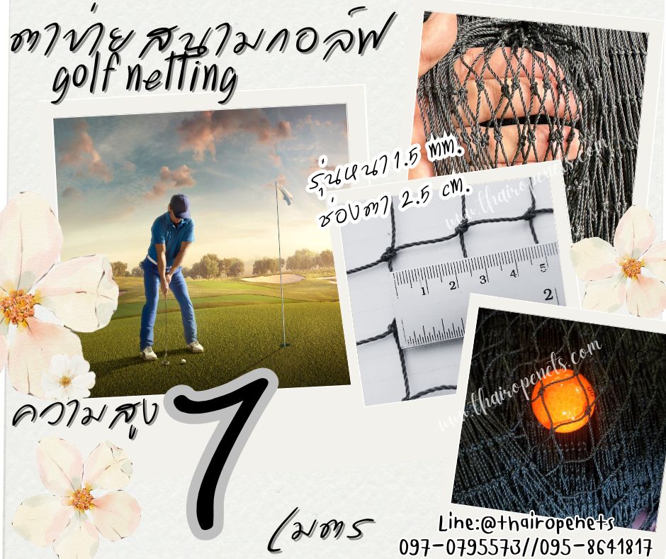 ตาข่ายกันลูกกอล์ฟ Golf netting ความสูง 7 เมตร ขนาด 1.5 mm. ช่องตา 2.5x2.5 cm.กดเลือกความยาวตามต้องการได้เลย