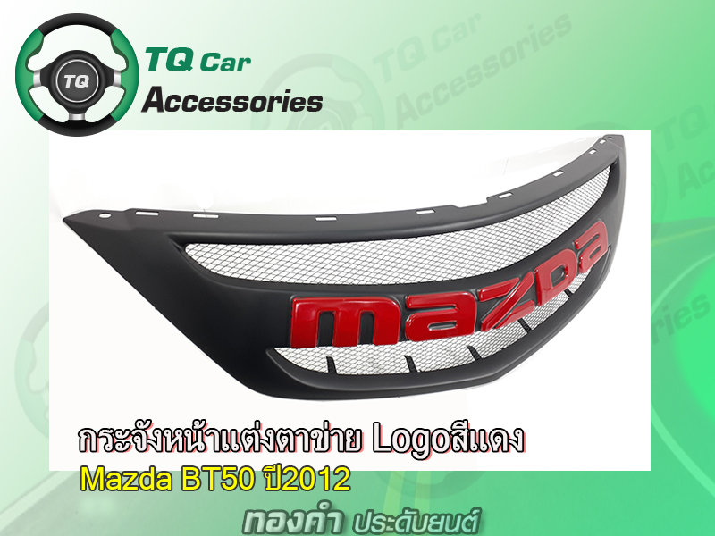 กระจังหน้าLogoสีแดง MAZDA BT-50 ปี2012-2014