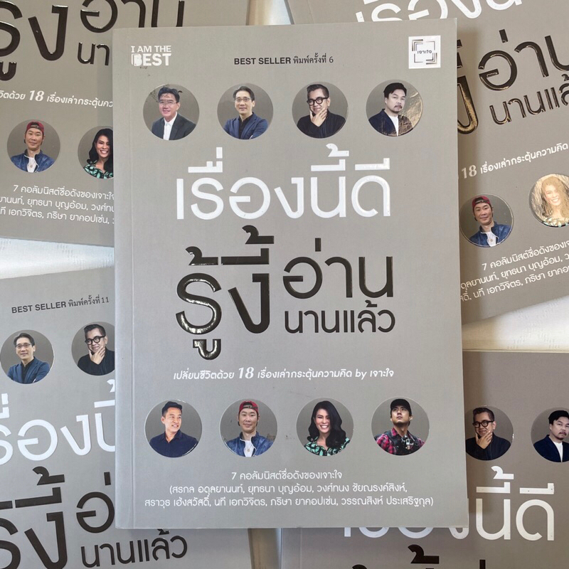 เรื่องนี้ดีรู้งี้อ่านนานแล้ว /สรกล อดุลยานนท์,ยุทธนา บุญอ้อมและคนอื่นๆ /สำนักพิมพ์: I AM THE BEST(ไอแอมเดอะเบส)