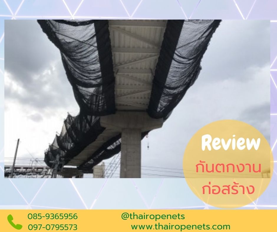 ตาข่ายกันตก Safetynet กันคนตก กันสิ่งของร่วง ตัดตามขนาดที่ต้องการ นำไปใช้งานได้ทันที CargoNets ClimbingNets