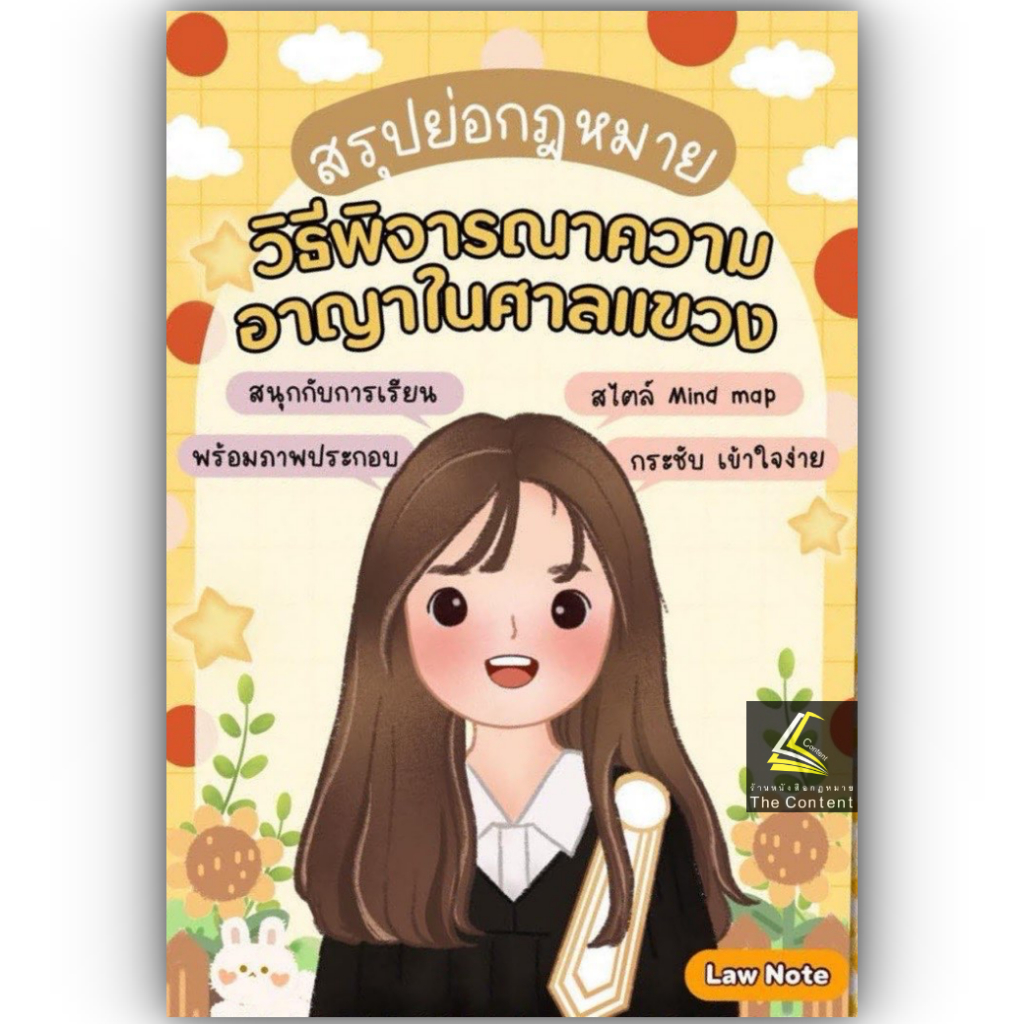 L1 สรุปย่อกฎหมาย วิธีพิจารณาความอาญาในศาลแขวง / Law Note