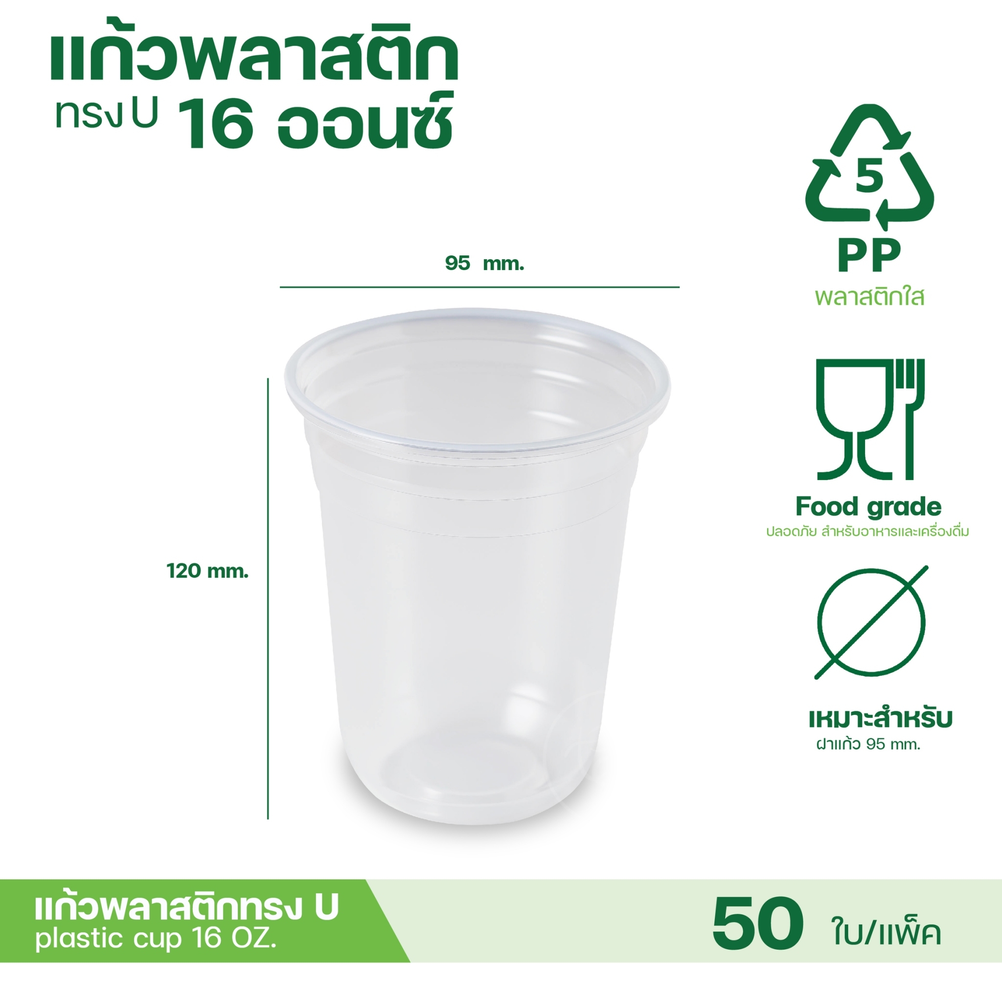 [PP-95MM] แก้วพลาสติกใส แก้วPP เรียบใส ไม่พิมพ์ลาย ทรงตรง ทรงแคปซูล ทรงยีราฟ ทรงเรียบ ทรงสูง ปาก95