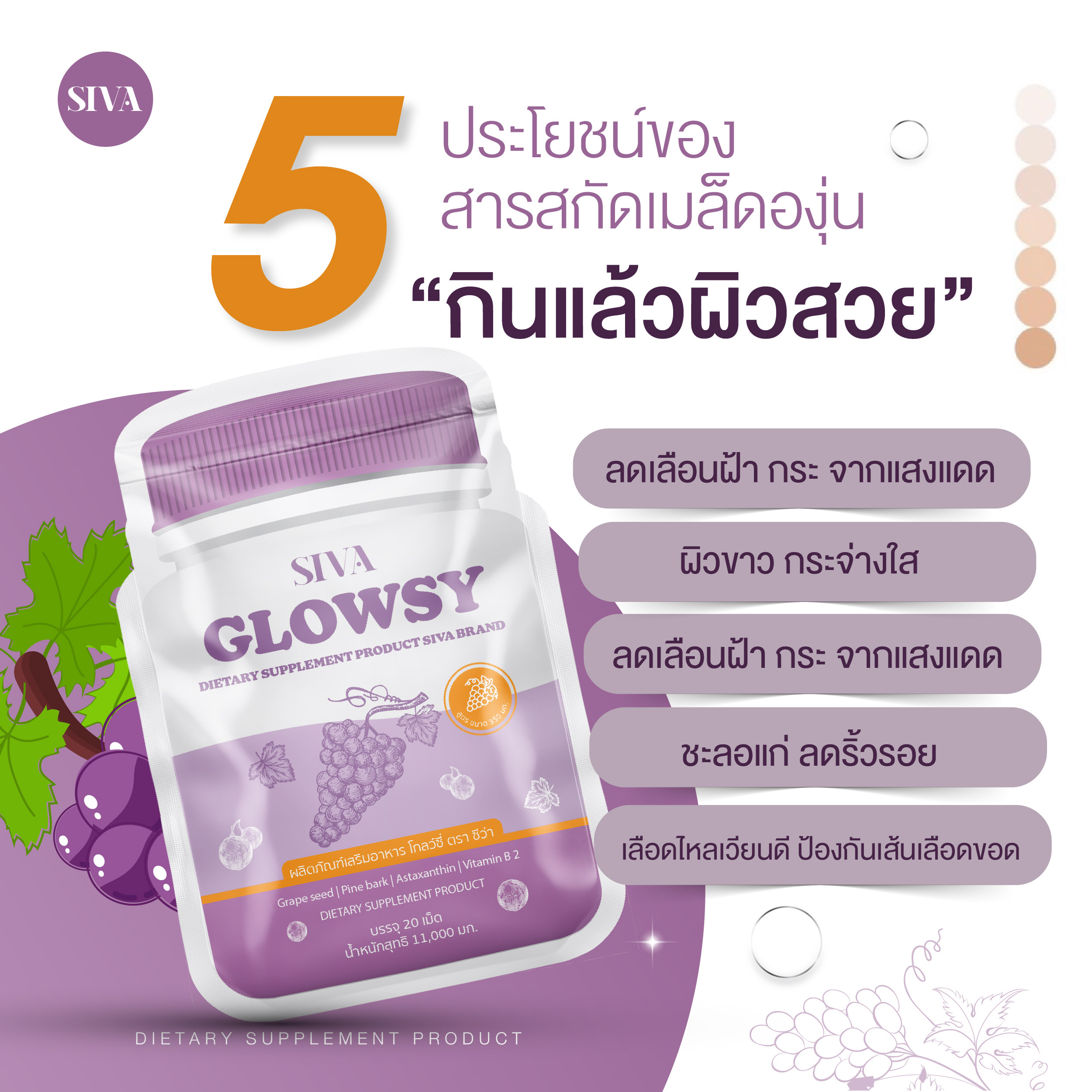 GLOWSY GRAPE SEED วิตามินสูตรผิวขาว+กันแดด แก้มแดงอมชมพู : Healthy Hut