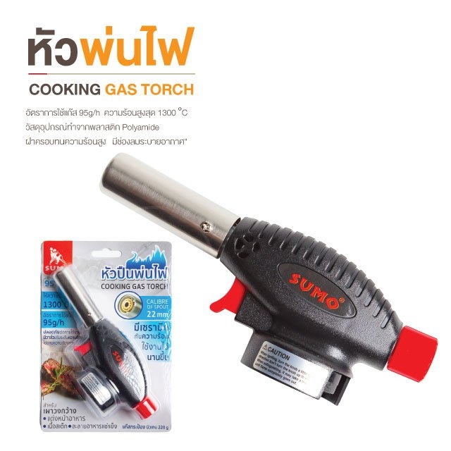 หัวพ่นไฟ หัวพ่นไฟแก๊สกระป๋อง หัวพ่นไฟ Sumo สำหรับแก๊สกระป๋อง ความร้อนสูงสุด 1300 °C