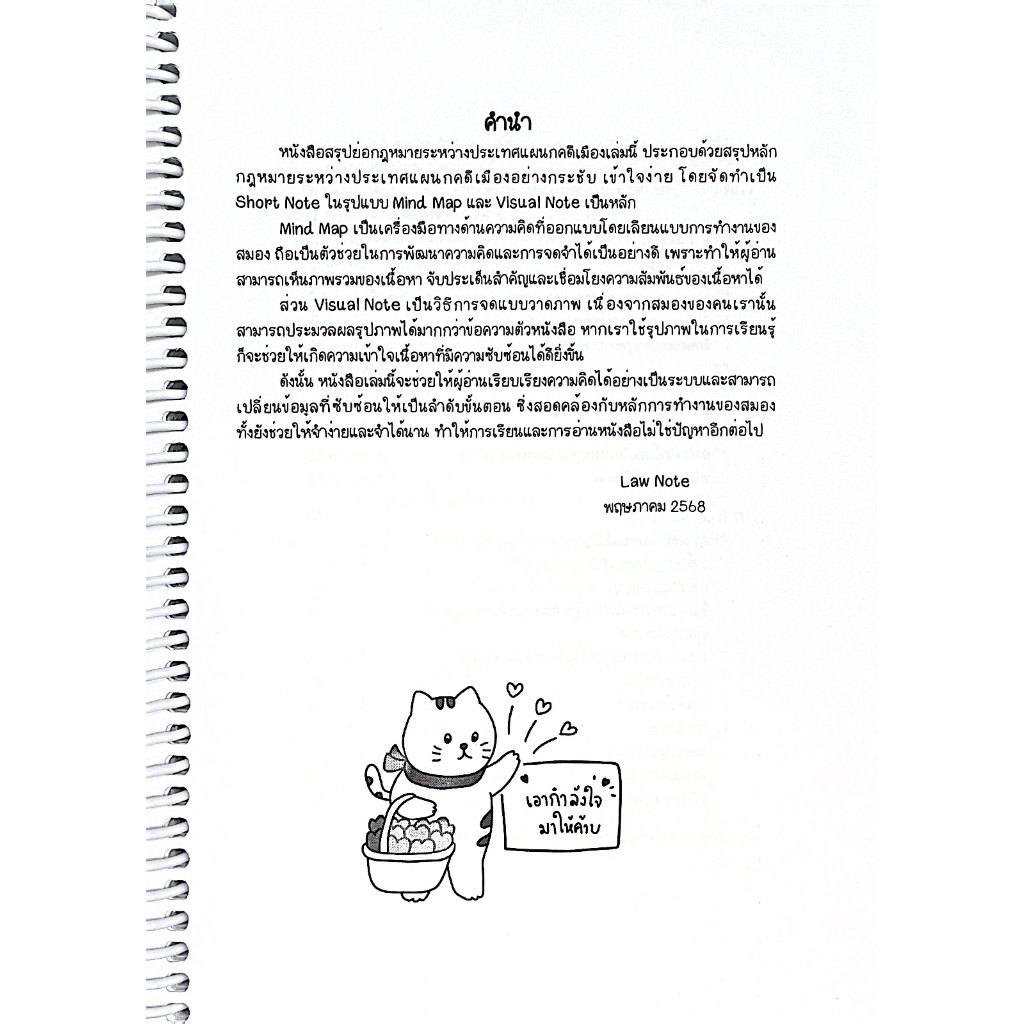 L9สรุปย่อกฎหมาย กฎหมายระหว่างประเทศ แผนกคดีเมือง / โดย : Law Note ณัชชา คิดรัมย์/พิมพ์ : พฤษภาคม 2568 (ครั้งที่ 1)