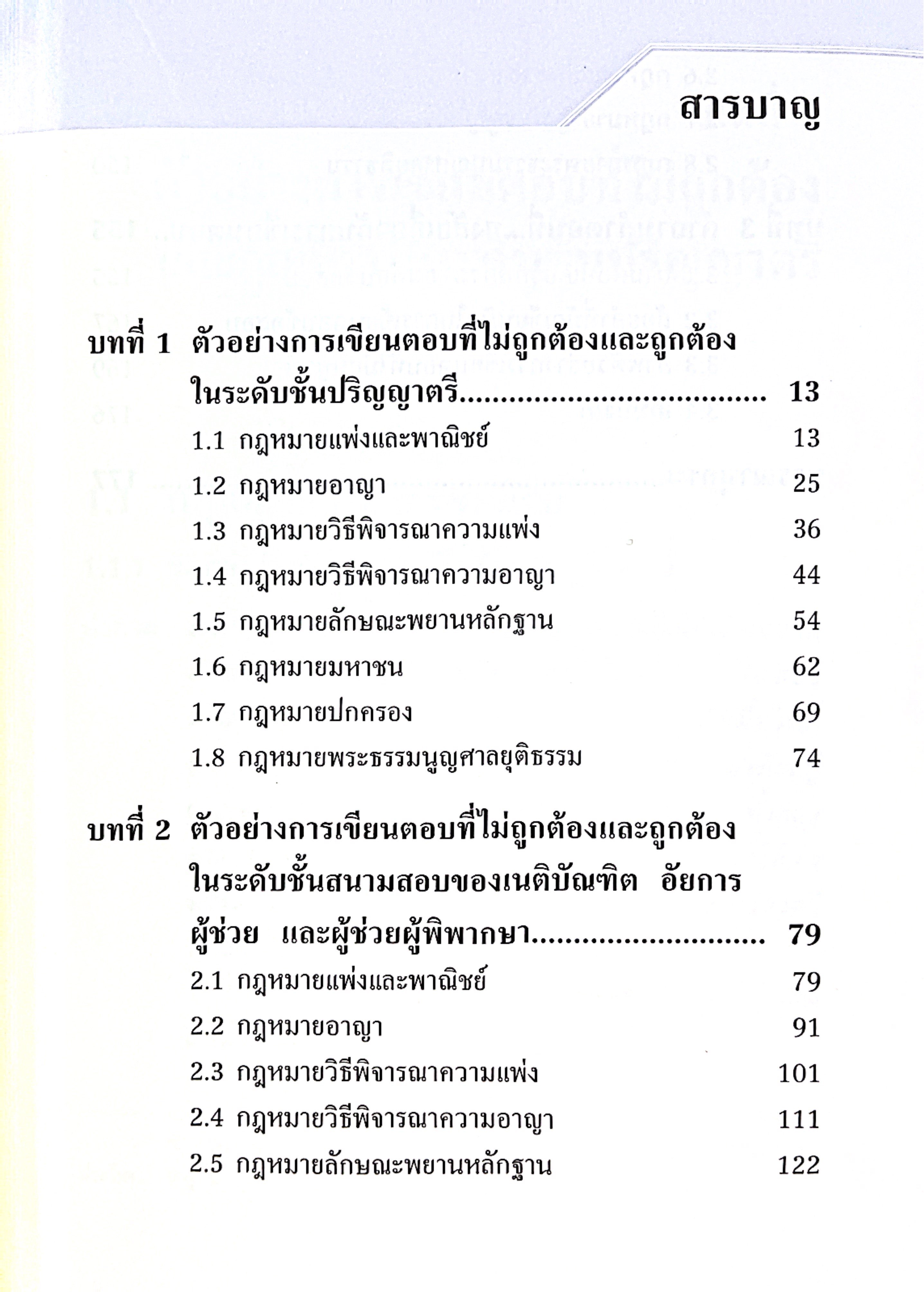 (ห่อปก)คนไม่ใช่ เขียนตอบอะไรก็ผิด(นันทัช กิจรานันทน์ /เทียนศิริ บุญโชควิทูร) ป.ตรี เนติ อัยการ ผู้พิพากษา