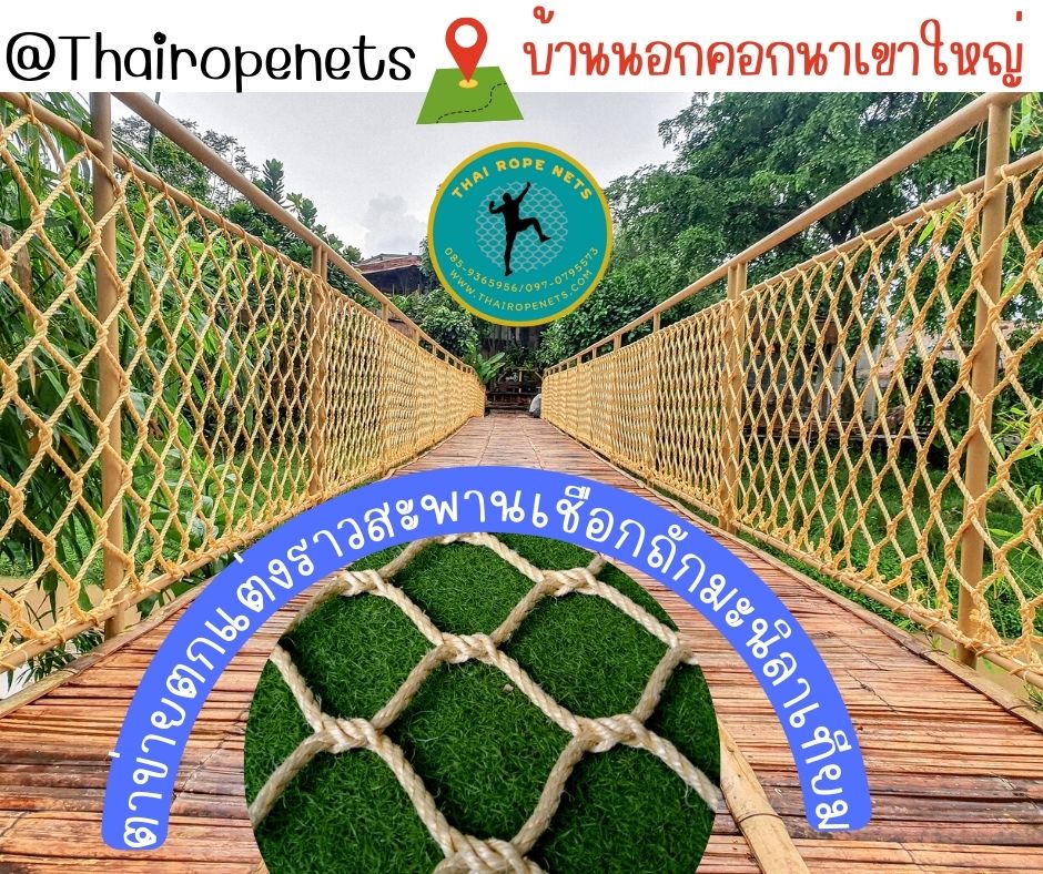 ตาข่ายตกแต่งระเบียง ตกแต่งรีสอร์ท ตาข่ายตกแต่งราวสะพาน เชือกถักแต่งระเบียง เชือกถักตกแต่งรีสอร์ท ราวบันได แต่งราวระเบียง