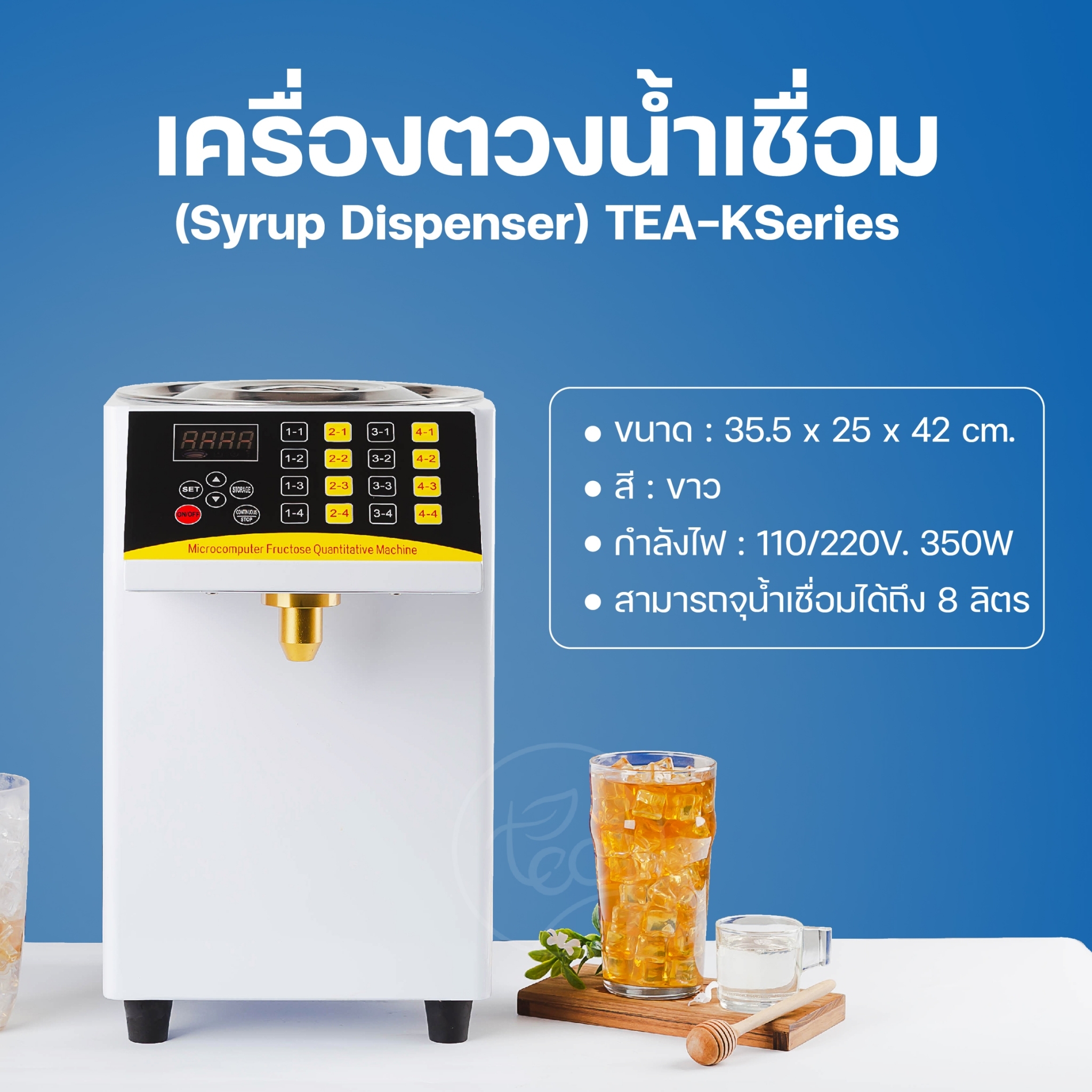 เครื่องตวงน้ำเชื่อม จ่ายน้ำเชื่อม ตวงไซรัป Syrup Dispenser ความจุ 8 ลิตร TEA-KSeries