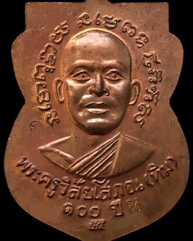 เหรียญเสมาหลวงพ่อทวด วัดช้างให้ รุ่น เสาร์ ๕ มหามงคล ๑๐๐ ปี พระครูวิสัยโสภณ (พระอาจารย์ทิม)” เนื้อทองแดงลงยาเขียว, เนื้ออัลปาก้า และเนื้อทองแดง เหรียญชุดกรรมการแจกคนช่วยงาน ปี ๒๕๕๕ จัดสร้าง ๓๐๐ ชุด