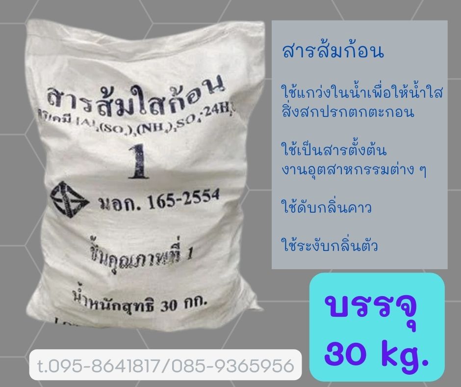 สารส้มใสก้อน สารส้มใช้ในอุตสาหกรรม สารส้มสินค้าคุณภาพราคาปลีกและราคาส่ง