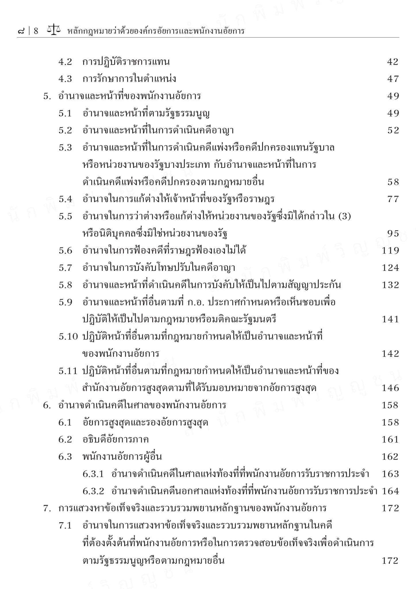 (ห่อปก)หลักกฎหมายว่าด้วย องค์กรอัยการ และพนักงานอัยการ(สุริยา ปานแป้น/อนุวัฒน์ บุญนันท์) /พิมพ์ ต.ค.67 (ครั้งที่9)