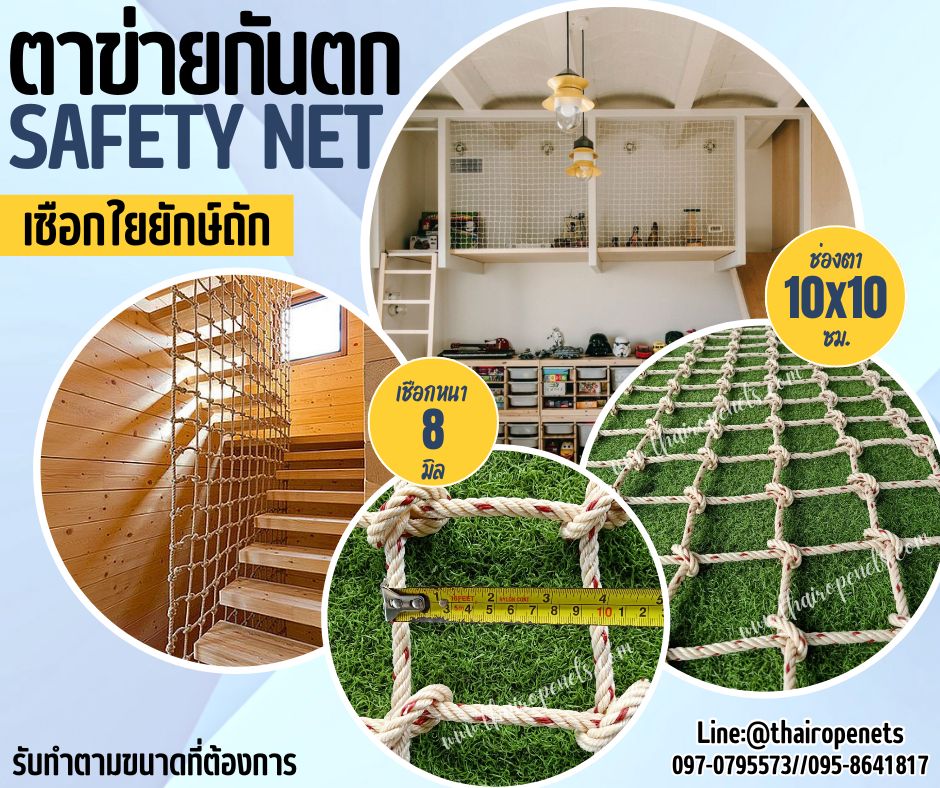 ตาข่ายกันตก เชือกใยยักษ์ถักปม หนา 8 มิล ช่องตา 10x10 cm.รับทำตามขนาดที่ต้องการพร้อมใช้งานได้ทันที