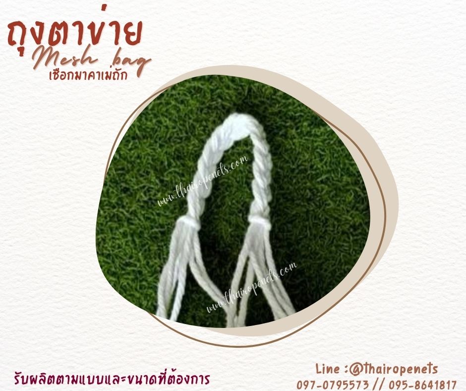 ถุงตาข่ายเชือกมาคาเม่ถัก เชือกหนา 4 มิล ช่องตา 5x5 cm.ใส่ผลไม้ แก้วน้ำ สินค้า เชือกนิ่มถือสบาย 10 ใบ/แพ็ค พร้อมใช้งาน