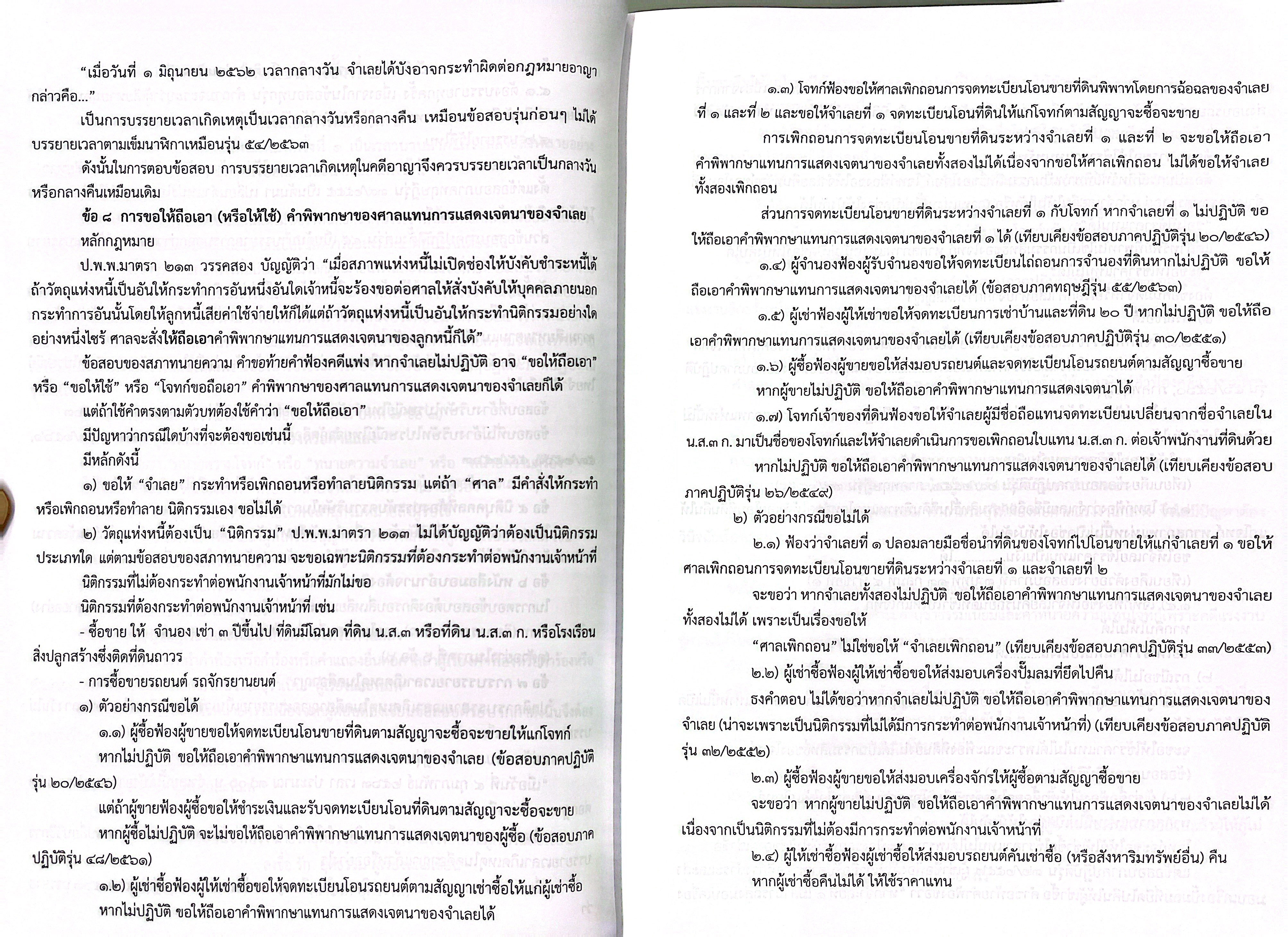 (ห่อปก) เอกซเรย์2 คู่มือสอบตั๋วทนายภาคปฏิบัติ /โดย พิเชฐ โพธิวิจิตร