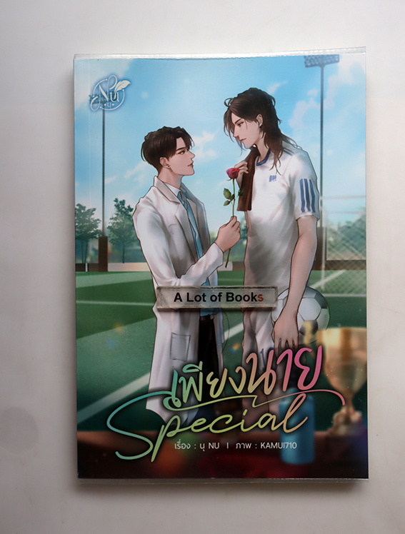 เพียงนาย Special