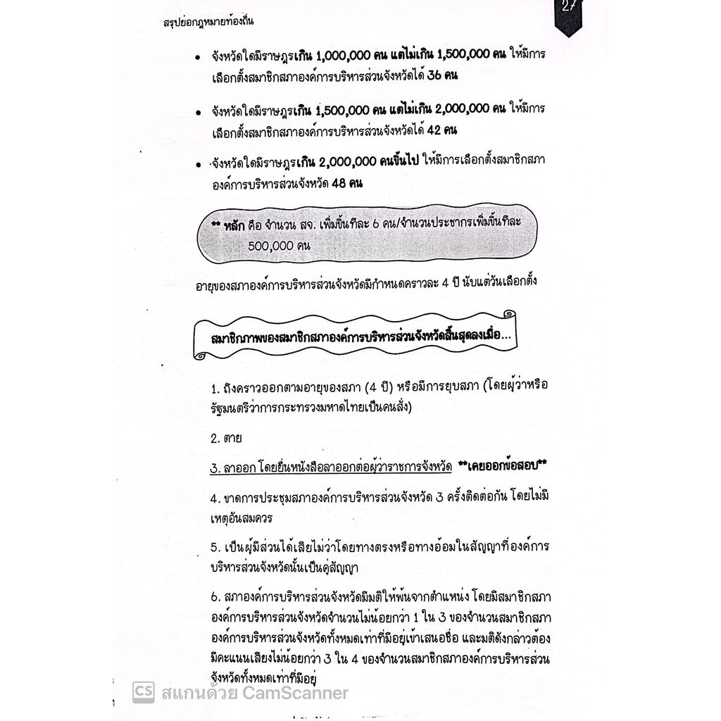 L11สรุปย่อกฎหมายท้องถิ่น / โดย : LAW NOTE, อรนาถ แก้วคูณ / พิมพ์ : กุมภาพันธ์ 2566