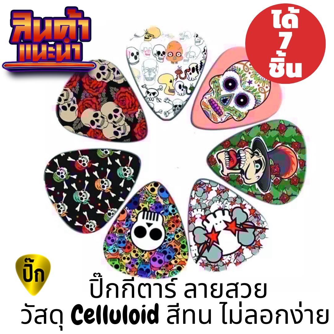 ปิ๊กกีตาร์ 7 ชิ้น ปิ๊กกีต้าร์ Celluloid (เซลลูลอยด์) ลายหัวกระโหลก