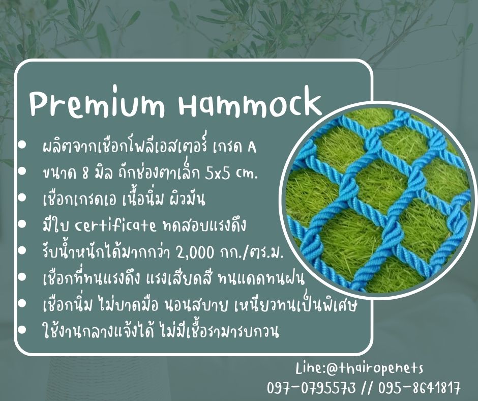 ตาข่ายเชือกโพลีเอสเตอร์ถัก รุ่นพรีเมี่ยม PremiumHamock มีใบ Certificate ทดสอบแรงดึง แข็งแรง ทนทาน นอนสบายไม่เจ็บหลัง