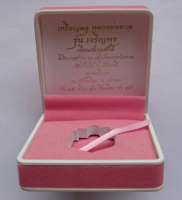 เหรียญเสมาฉลุยกองค์ หลวงปู่ทวด รุ่นเจริญพร เลื่อนสมณศักดิ์ วัดพะโคะ จ.สงขลา เนื้อทองระฆังลงยาสีชมพู หลังโค๊ต ๙ (สร้างน้อย) หมายเลข ๑๐๘