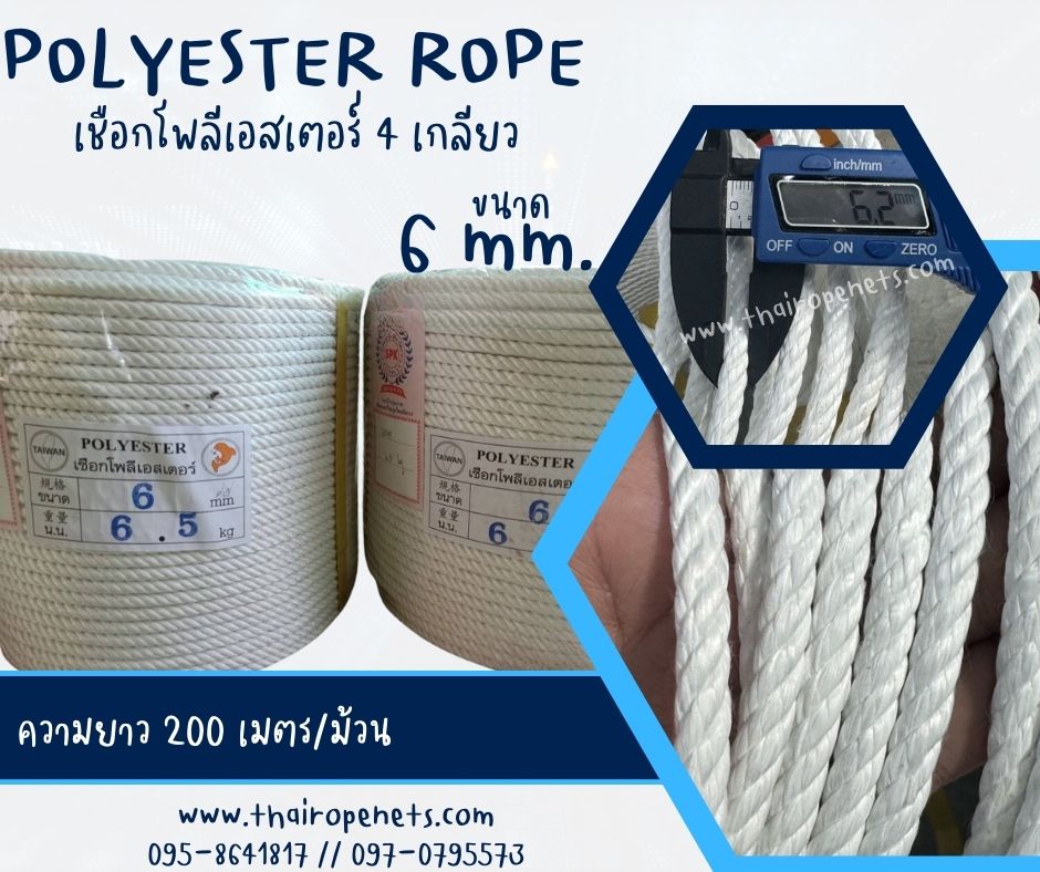 เชือกโยงกิ่งทุเรียน เชือกโพลีเอสเตอร์ รุ่น 4 เกลียว ขนาด 6 mm.สีขาว ยาวม้วนละ 200 เมตร เชือกมัดของ ใช้งานทั่วไป พร้อมส่ง