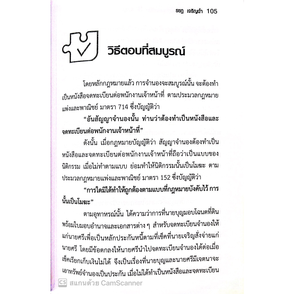 เทคนิคการเขียนตอบ ข้อสอบ 3 สนาม ป.แพ่งและพาณิชย์ / โดย : รชฏ เจริญฉ่ำ / ปีที่พิมพ์ : กรกฎาคม 2565 (ครั้งที่ 2)