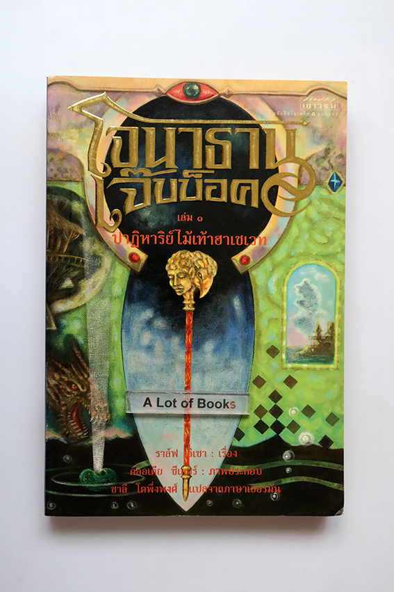 โจนาธาน เจ๊บบ็อค เล่ม 1 ปาฏิหาริย์ไม้เท้าฮาเชเวท