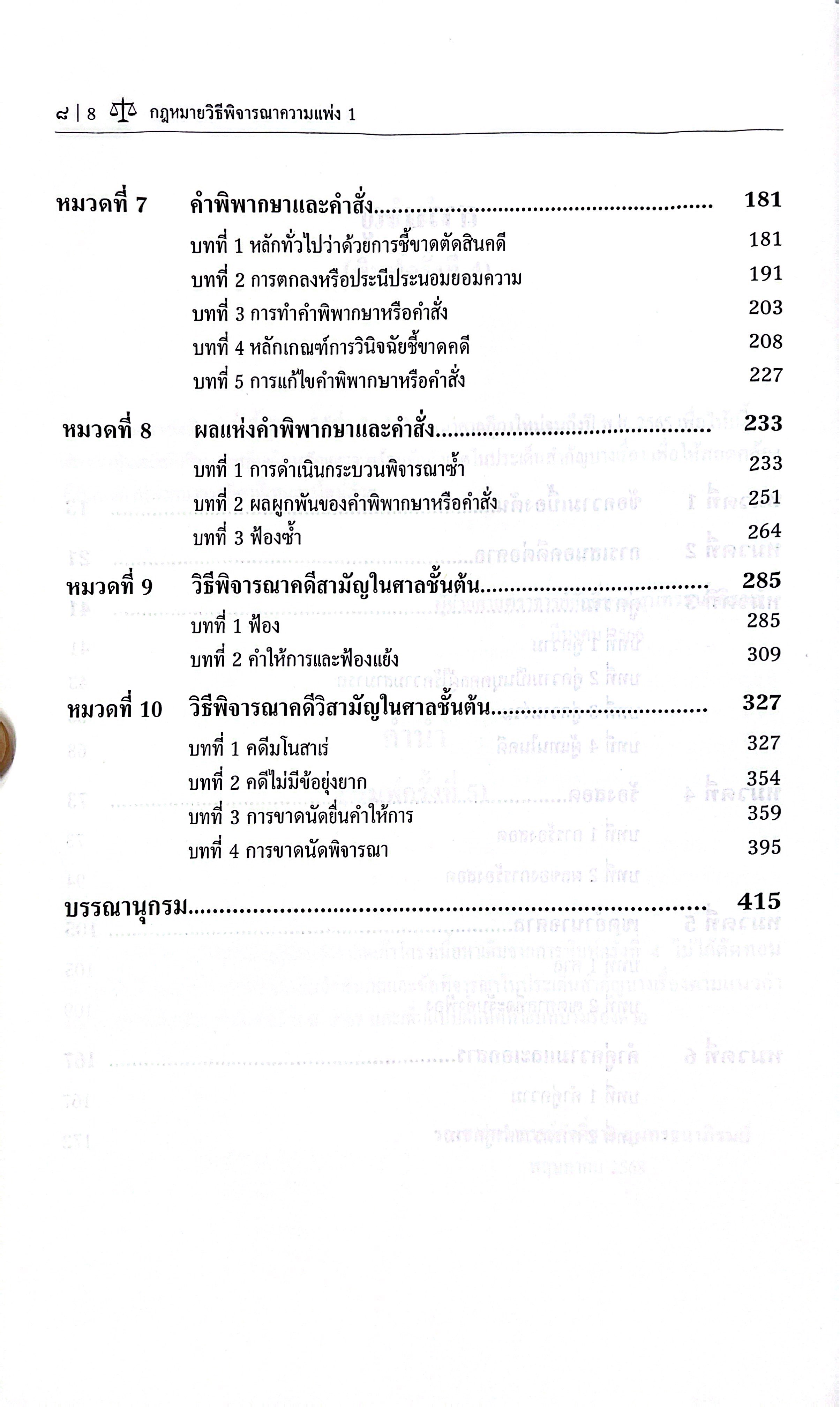 (ห่อปก) กฎหมายวิธีพิจารณาความแพ่ง 1 (รศ.ศักดิ์ชาย สุนทรธนาภิรมย์)