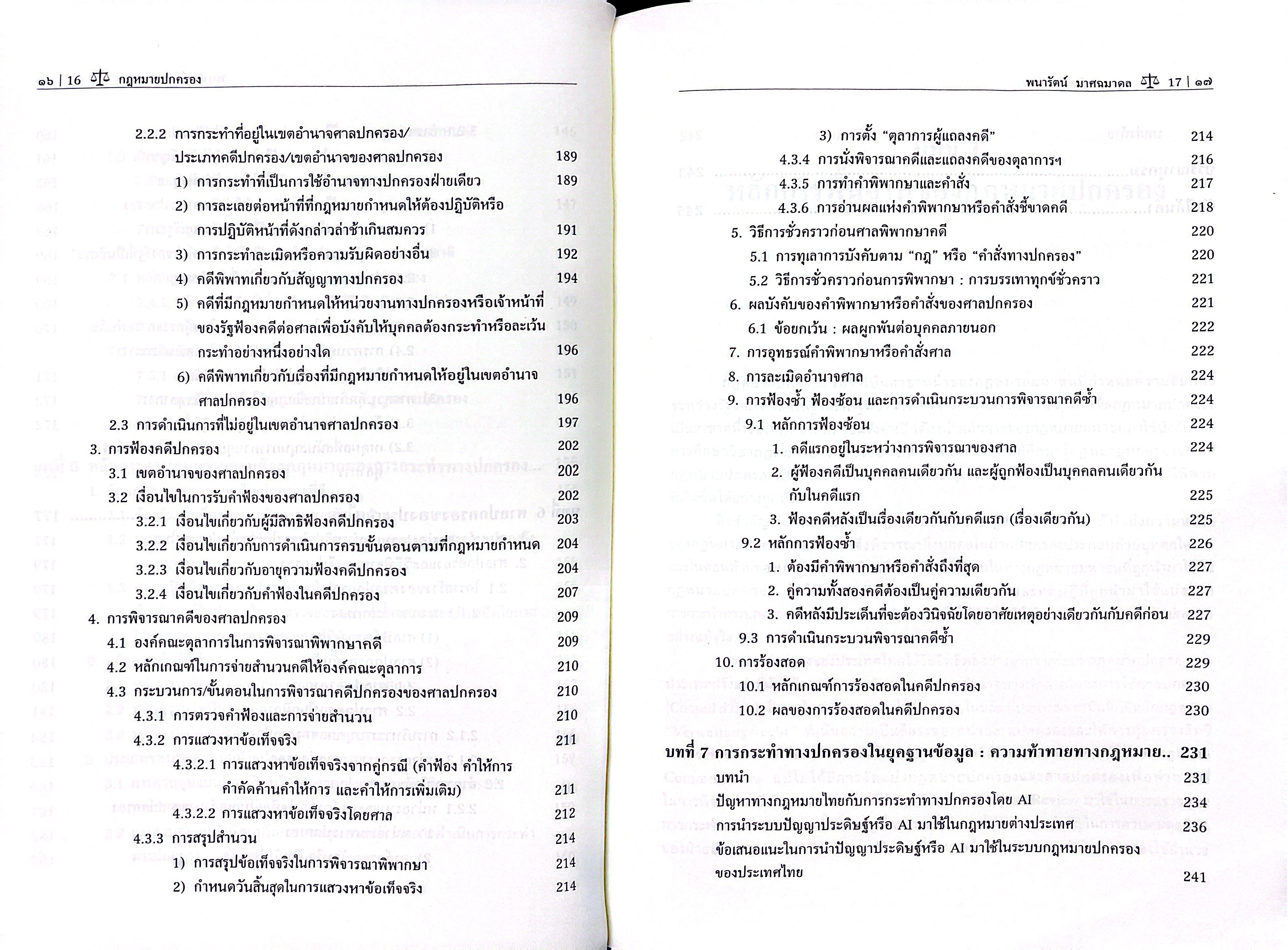 (ห่อปก) กฎหมายปกครอง / รศ.ดร.พนารัตน์ มาศฉมาดล / ปีที่พิมพ์ : กรกฎาคม 2568 (ครั้งที่ 5)