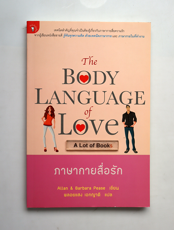 ภาษากายสื่อรัก