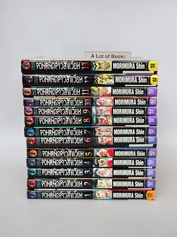 จอมหมัดเจ้าสังเวียน ( 13 เล่มจบ )