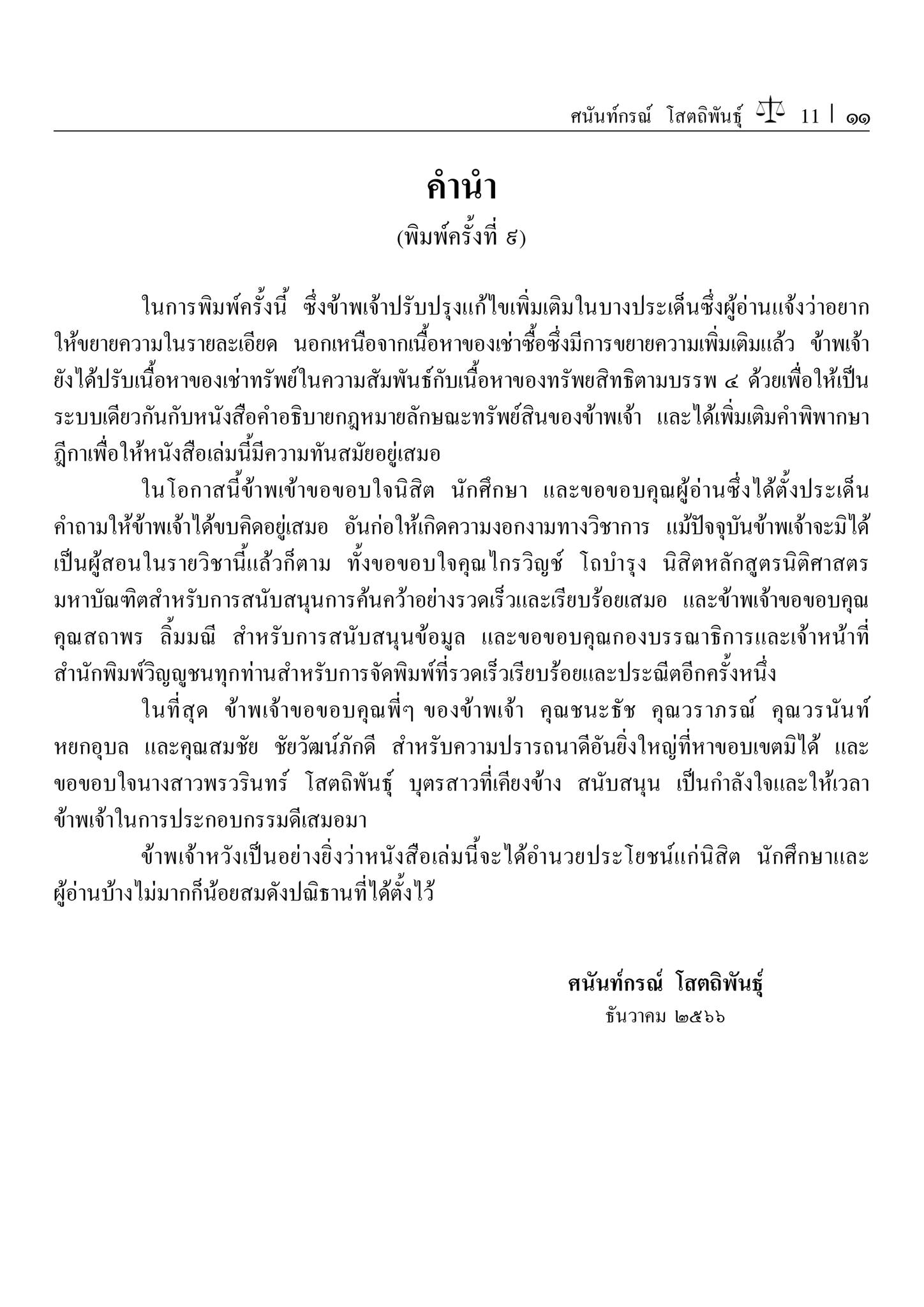 (ห่อปก) คำอธิบาย เช่าทรัพย์ เช่าซื้อ (ศ.ดร.ศนันท์กรณ์ โสตถิพันธ์) ปีที่พิมพ์ : ธันวาคม 2566 (ครั้งที่ 9)
