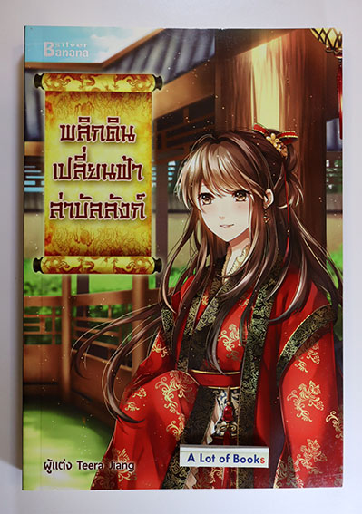 พลิกดินเปลี่ยนฟ้าล่าบัลลังก์