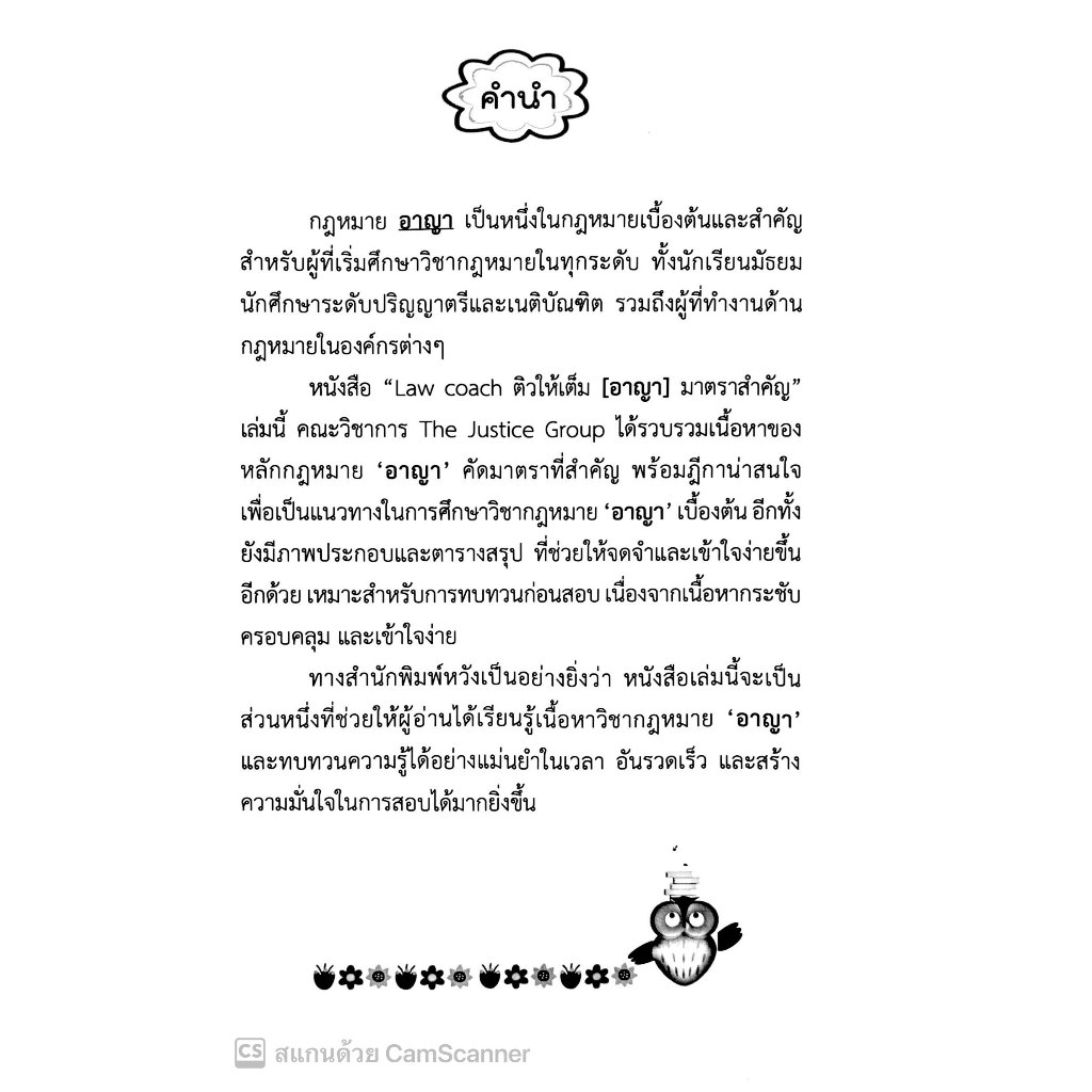 LAW COACH ติวให้เต็ม อาญา มาตราสำคัญ /โดย : คณะวิชาการ THE JUSTICE GROUP / ปีที่พิมพ์ : ตุลาคม 2567