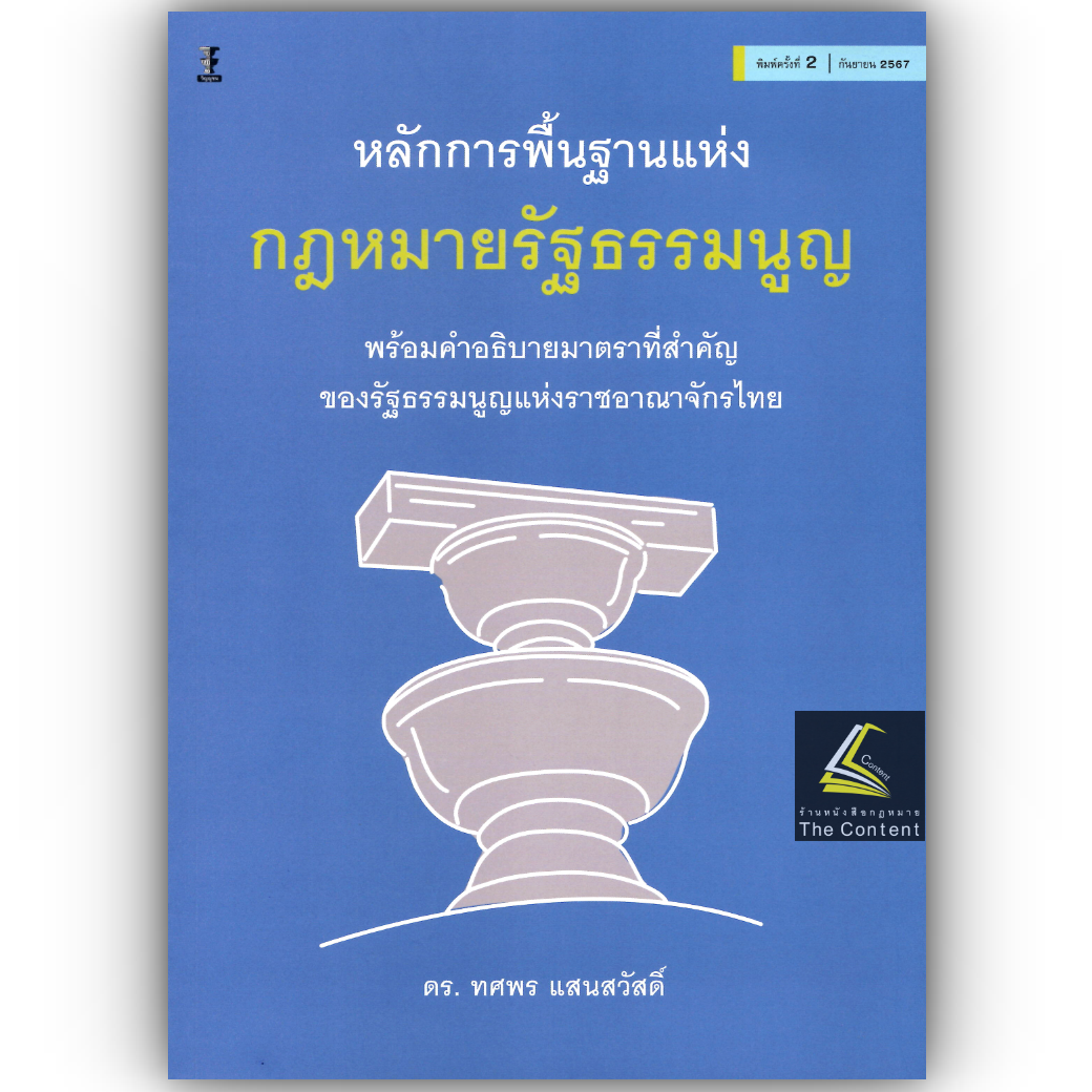 หลักการพื้นฐานแห่งกฎหมายรัฐธรรมนูญ / โดย : ดร.ทศพร แสนสวัสดิ์ / ปีที่พิมพ์ : กันยายน 2567 (ครั้งที่ 2)