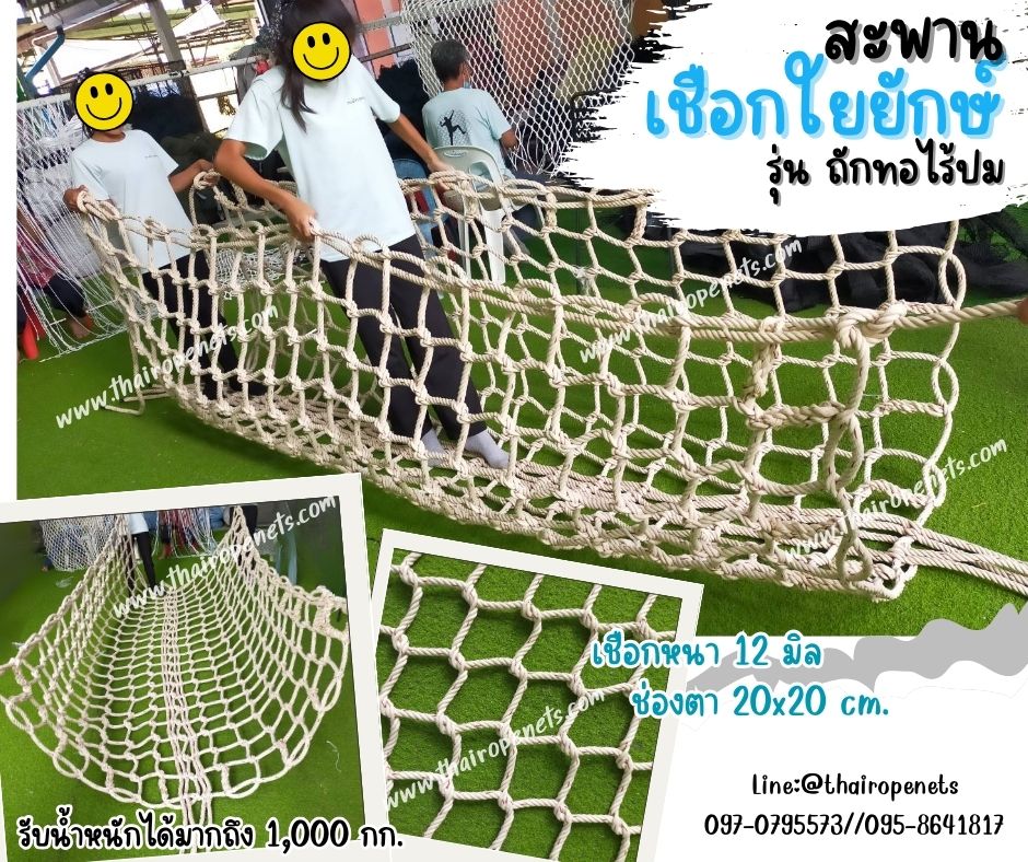 สะพานเชือกใยยักษ์ถักแบบไร้ปม เชือกหนา 12 มิล ช่องตา 20x20 cm. สะพานเชือกค่ายลูกเสือ สะพานเชือกกันตก พร้อมใช้งานได้ทันที
