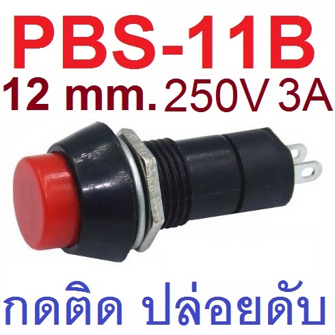 PBS-11B สวิตช์กดติด ปล่อยดับ สีแดง 250V 3A AC 2PIN 12mm without lock Plastic Push Button Switch momentary Red Color สวิทช์