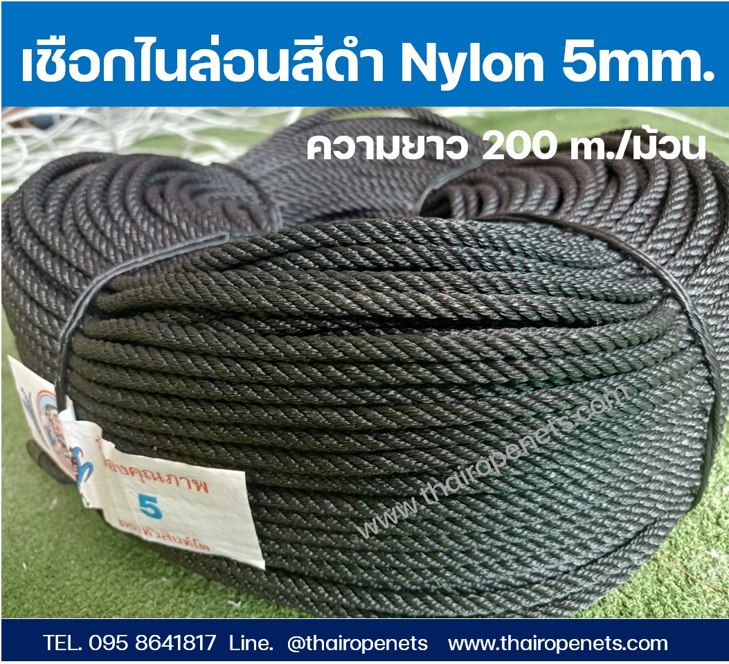 เชือกไนล่อน Nylon 5มิล